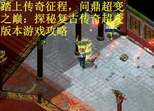 踏上传奇征程，问鼎超变之巅：探秘复古传奇超变版本游戏攻略
