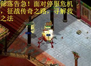 部落告急！面对停服危机，征战传奇之路，寻解救之法