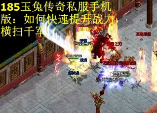 185玉兔传奇私服手机版：如何快速提升战力，横扫千军
