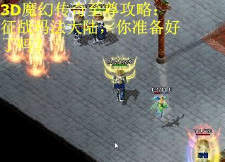 3D魔幻传奇至尊攻略：征战玛法大陆，你准备好了吗？
