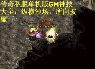传奇私服单机版GM神技大全：纵横沙场，所向披靡