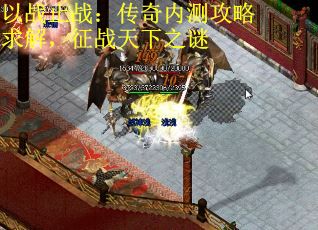 以战止战：传奇内测攻略求解，征战天下之谜