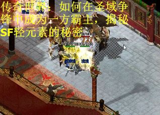 传奇世界：如何在圣域争锋中成为一方霸主，揭秘SF轻元素的秘密