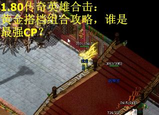 1.80传奇英雄合击：黄金搭档组合攻略，谁是最强CP？