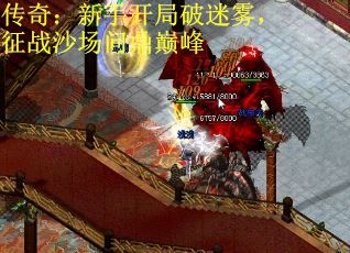 传奇：新手开局破迷雾，征战沙场问鼎巅峰