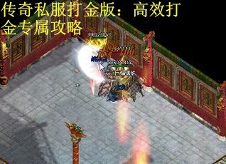 传奇私服打金版：高效打金专属攻略