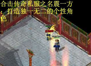 合击传奇私服之名震一方：打造独一无二的个性角色