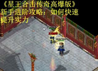 《星王合击传奇高爆版》新手进阶攻略：如何快速提升实力