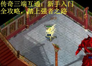 传奇三端互通：新手入门全攻略，踏上强者之路