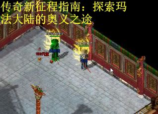 传奇新征程指南：探索玛法大陆的奥义之途