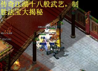 传奇江湖十八般武艺，制胜法宝大揭秘