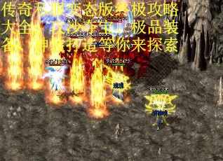 传奇私服变态版终极攻略大全：攻沙夺宝、极品装备、神装打造等你来探索