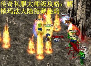 传奇私服大师级攻略：解锁玛法大陆隐藏秘籍