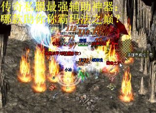 传奇私服最强辅助神器：哪款助你称霸玛法之巅？
