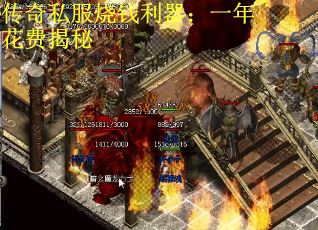 传奇私服烧钱利器：一年花费揭秘