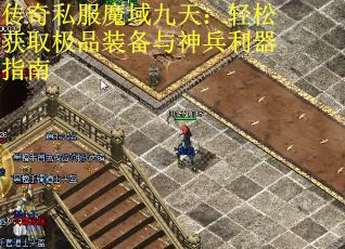 传奇私服魔域九天：轻松获取极品装备与神兵利器指南