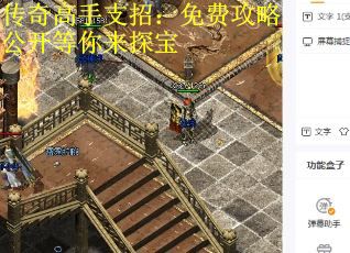 传奇高手支招：免费攻略公开等你来探宝