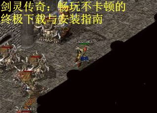 剑灵传奇：畅玩不卡顿的终极下载与安装指南