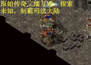 原始传奇三端互通：探索未知，制霸玛法大陆