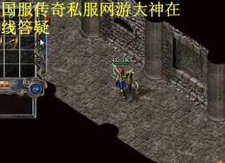 国服传奇私服网游大神在线答疑