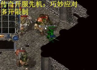 传奇开服先机：巧妙应对多开限制