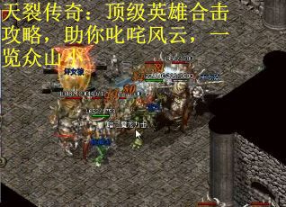 天裂传奇：顶级英雄合击攻略，助你叱咤风云，一览众山小