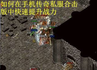 如何在手机传奇私服合击版中快速提升战力