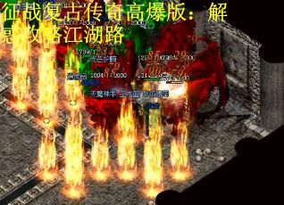征战复古传奇高爆版：解惑攻略江湖路