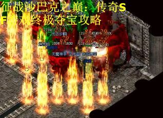 征战沙巴克之巅：传奇SF游戏终极夺宝攻略