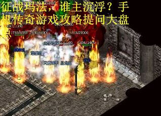 征战玛法，谁主沉浮？手机传奇游戏攻略提问大盘点