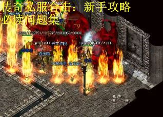 传奇私服合击：新手攻略必读问题集