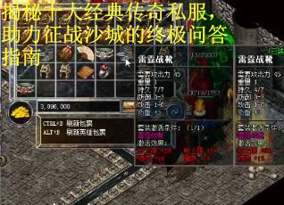 揭秘十大经典传奇私服，助力征战沙城的终极问答指南