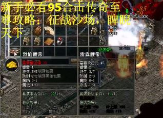 新手必看95合击传奇至尊攻略：征战沙场，睥睨天下