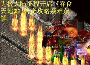 无极大陆征程开启《吞食天地2》传奇攻略疑难杂解