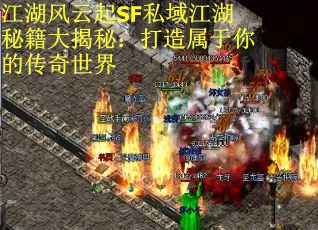 江湖风云起SF私域江湖秘籍大揭秘：打造属于你的传奇世界
