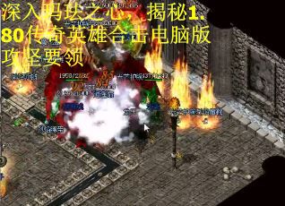 深入玛珐之心，揭秘1.80传奇英雄合击电脑版攻坚要领