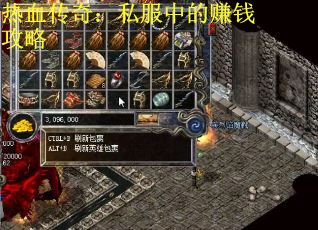 热血传奇：私服中的赚钱攻略