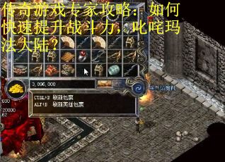 传奇游戏专家攻略：如何快速提升战斗力，叱咤玛法大陆？