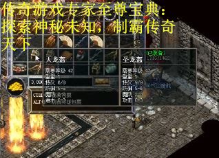 传奇游戏专家至尊宝典：探索神秘未知，制霸传奇天下