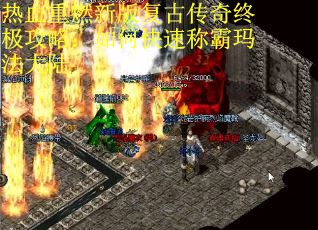 热血重燃新版复古传奇终极攻略：如何快速称霸玛法大陆