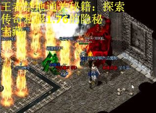 王者禁地通关秘籍：探索传奇私服1.76的隐秘宝藏