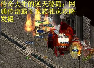 传奇大牛的逆天秘籍：网通传奇霸主家族独家攻略发掘