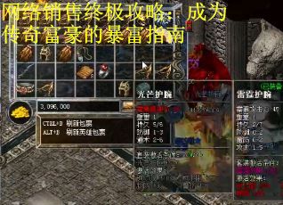 网络销售终极攻略：成为传奇富豪的暴富指南