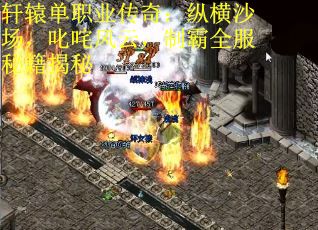 轩辕单职业传奇：纵横沙场，叱咤风云，制霸全服秘籍揭秘
