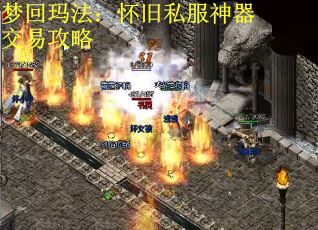 梦回玛法：怀旧私服神器交易攻略