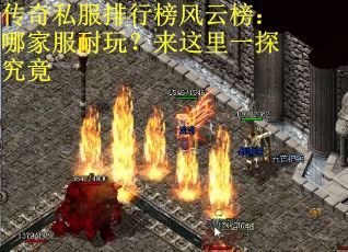 传奇私服排行榜风云榜：哪家服耐玩？来这里一探究竟