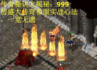 传奇秘诀大揭秘：999仿盛大传奇私服实战心法，一览无遗