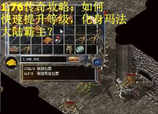 1.76传奇攻略：如何快速提升等级，化身玛法大陆霸主？