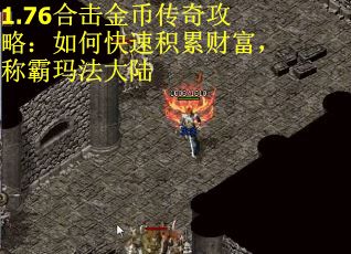1.76合击金币传奇攻略：如何快速积累财富，称霸玛法大陆