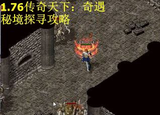 1.76传奇天下：奇遇秘境探寻攻略